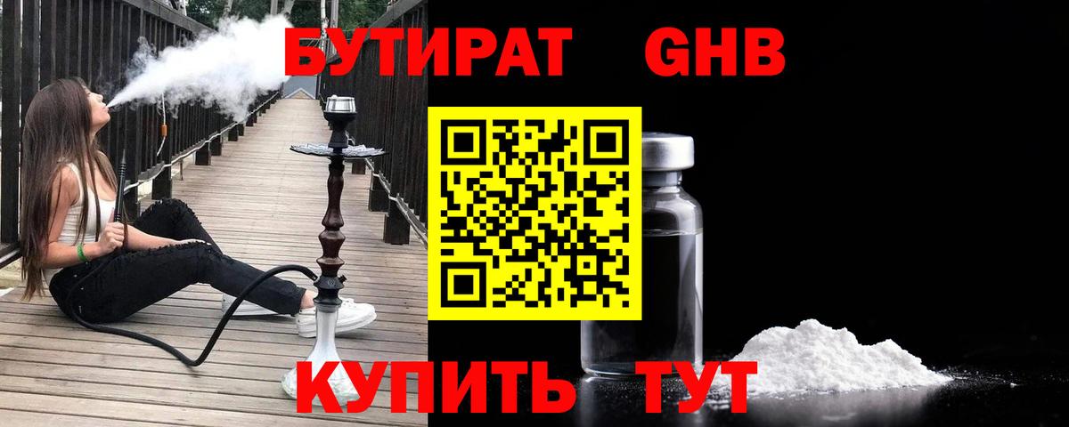 Бутират бутандиол  Вход с VPN  Вышний Волочёк 