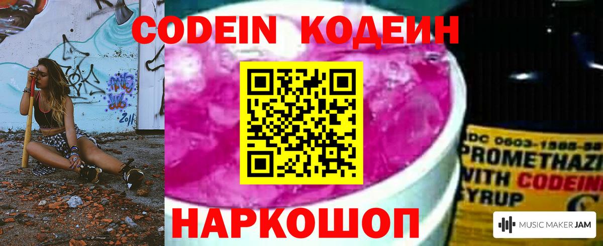 Вышний Волочёк  Кодеиновый сироп Lean Purple Drank  Вход с VPN 