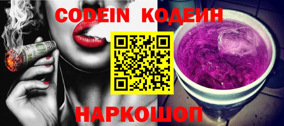 Кодеин Purple Drank Вышний Волочёк